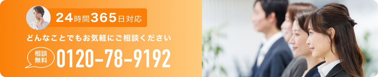 24時間365日対応。どんなことでもお気軽にご相談ください。相談無料。0120-78-9192