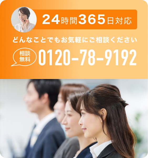 24時間365日対応。どんなことでもお気軽にご相談ください。相談無料。0120-78-9192