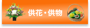 供花・供物