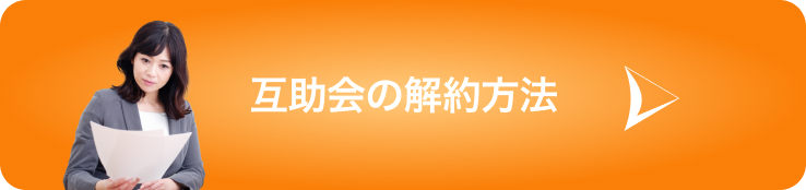 互助会の解約方法