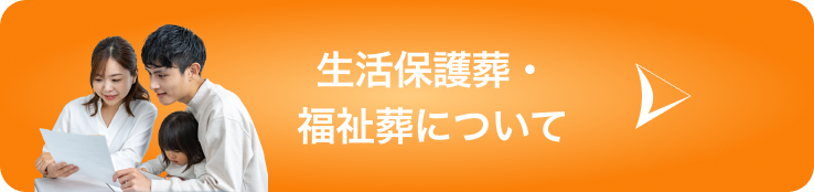 生活保護葬・福祉葬について