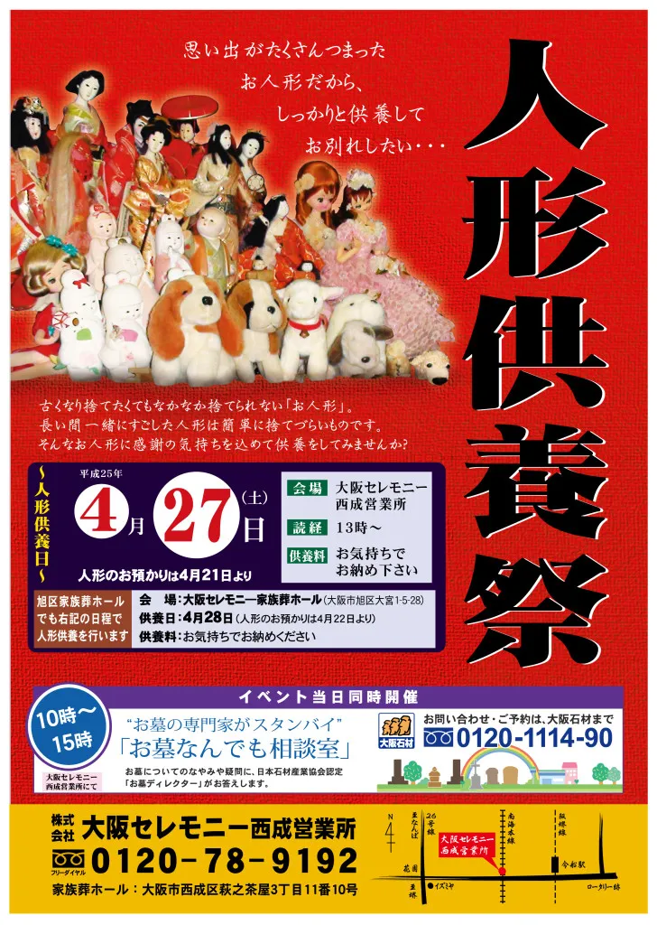 人形供養西成