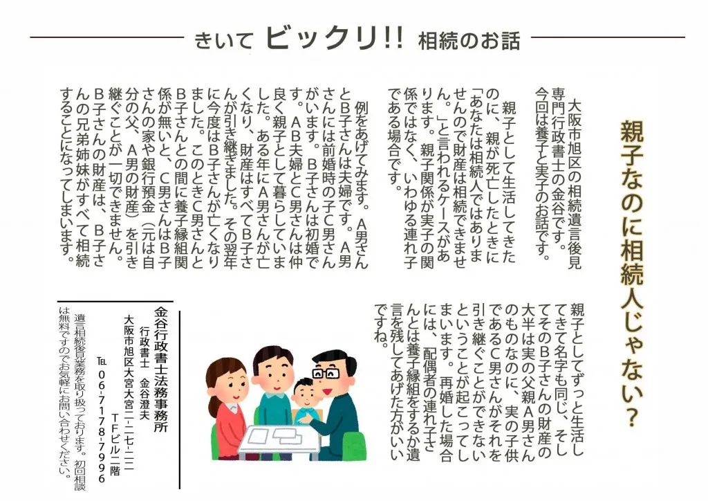 ホームページ用金谷レポート親子なのに相続人じゃない