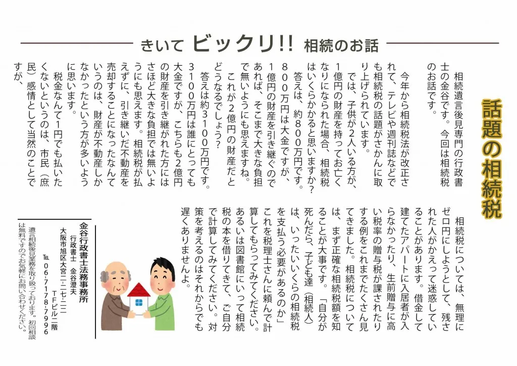 ホームページ用金谷レポート話題の相続税