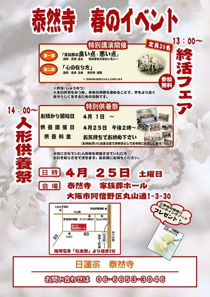 阿倍野泰然寺併設 あべの家族葬ホール 人形供養祭