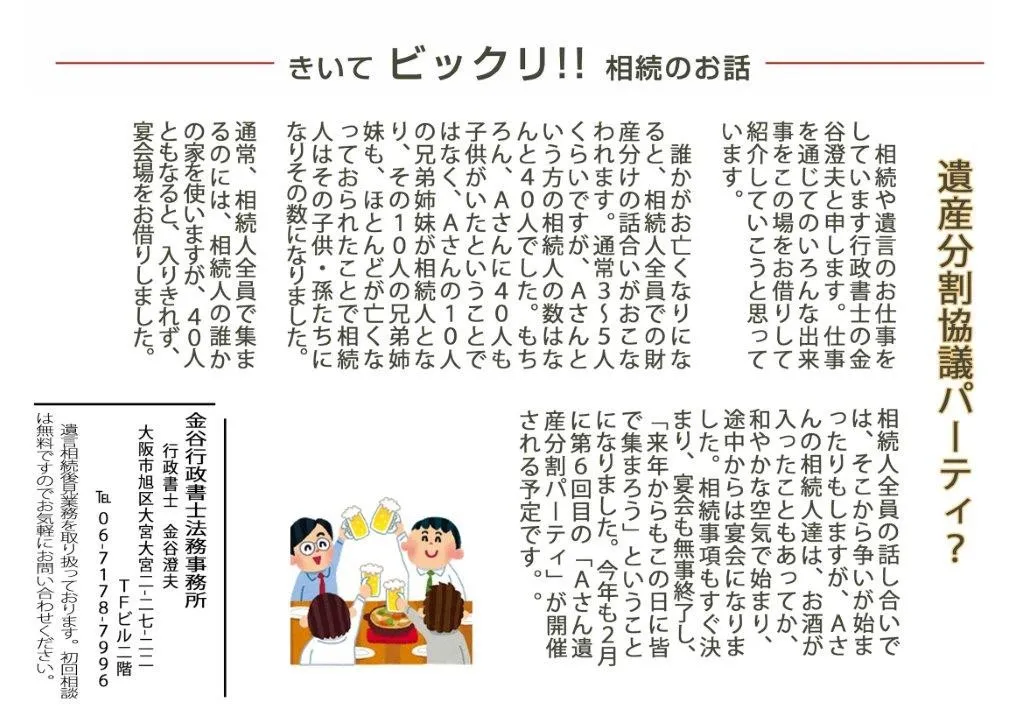 ホームページ用金谷レポート遺産分割協議パーティー