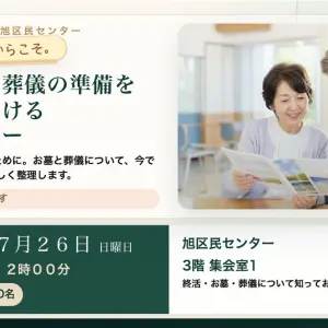 大阪市旭区・旭区民センターで開催する無料終活セミナーの案内。墓じまいと葬儀の事前準備を専門家が解説。