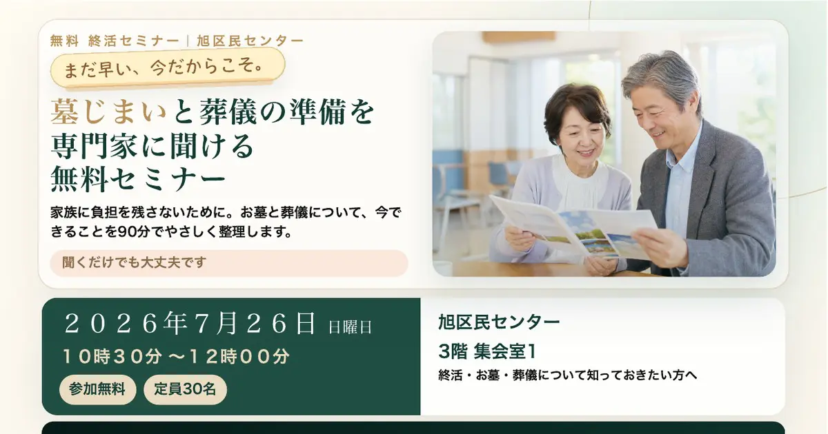 大阪市旭区・旭区民センターで開催する無料終活セミナーの案内。墓じまいと葬儀の事前準備を専門家が解説。