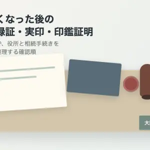 大阪市旭区で親が亡くなった後の印鑑登録証・実印・印鑑証明｜相続で必要なのは誰の印鑑か