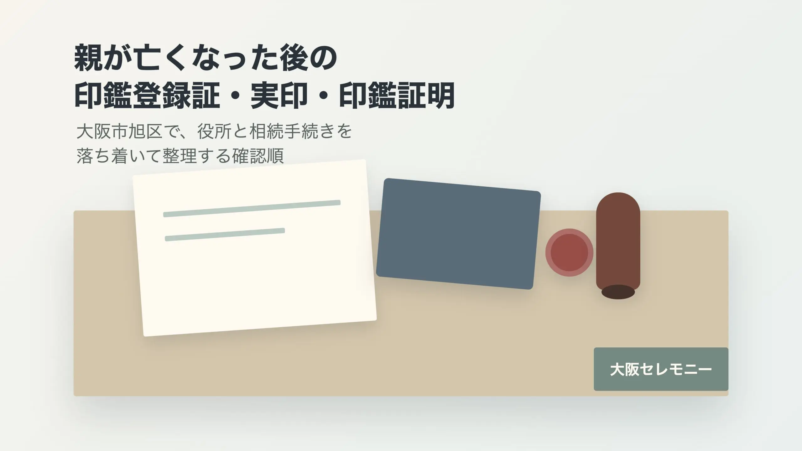 大阪市旭区で親が亡くなった後の印鑑登録証・実印・印鑑証明｜相続で必要なのは誰の印鑑か