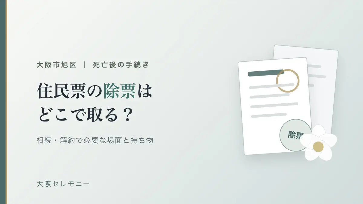 大阪市旭区で死亡後の住民票の除票はどこで取る？必要な場面・請求できる人・持ち物