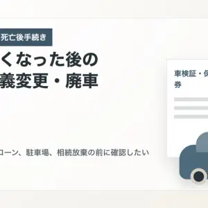 大阪市旭区で親が亡くなった後の車の手続き｜名義変更・廃車・自動車保険の確認順