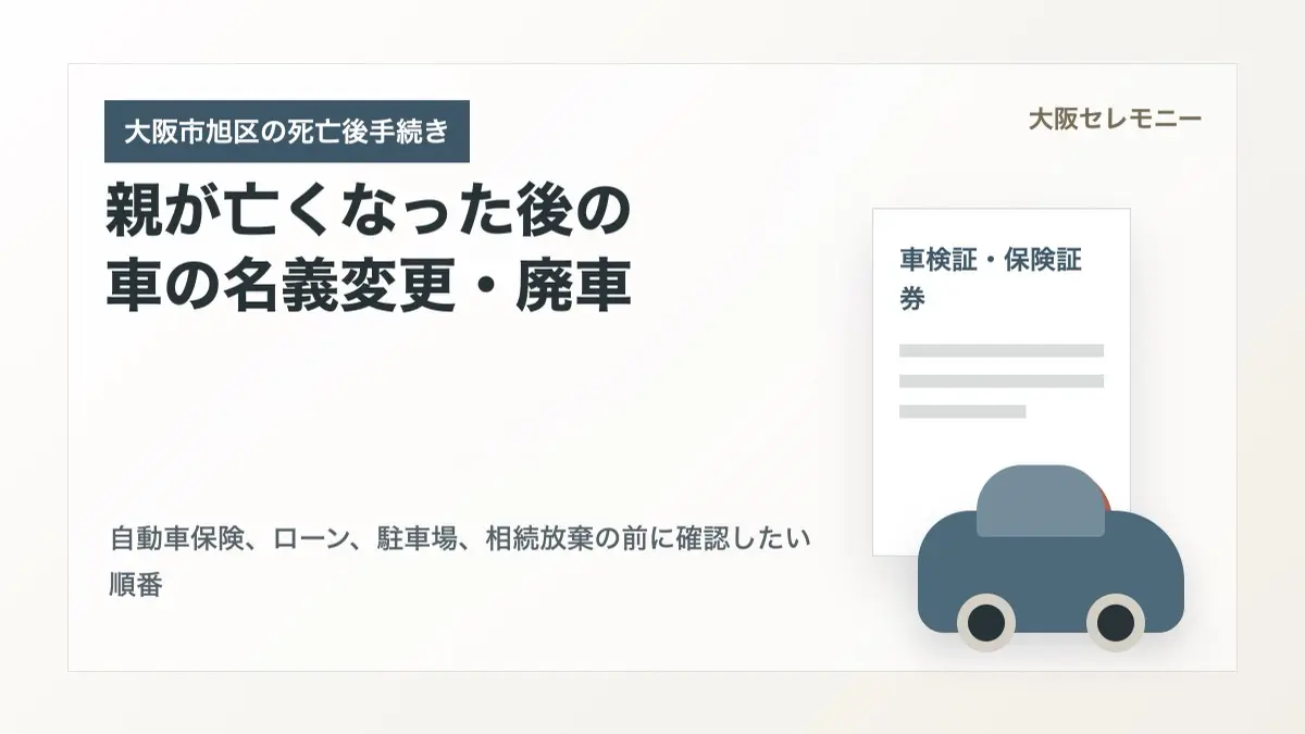 大阪市旭区で親が亡くなった後の車の手続き｜名義変更・廃車・自動車保険の確認順