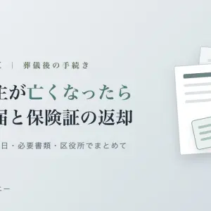 大阪市旭区で世帯主が亡くなったら｜世帯主変更届の提出期限・必要書類・健康保険証の返却