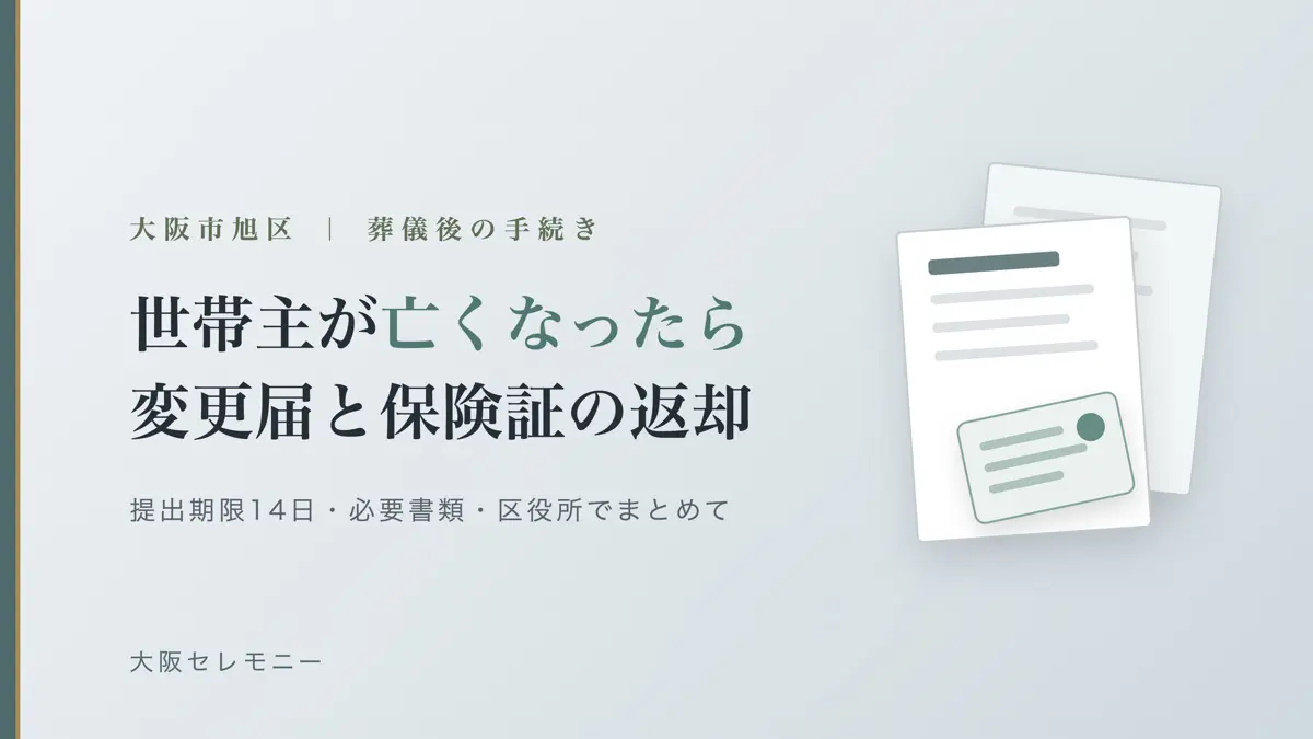 大阪市旭区で世帯主が亡くなったら｜世帯主変更届の提出期限・必要書類・健康保険証の返却