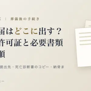 大阪市旭区で死亡届はどこに出す？提出期限・火葬許可証・必要書類の手順