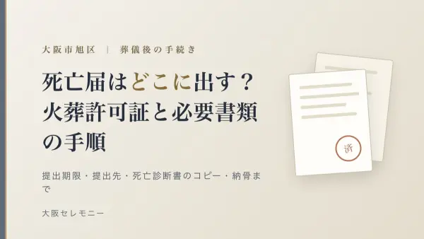 大阪市旭区で死亡届はどこに出す？提出期限・火葬許可証・必要書類の手順