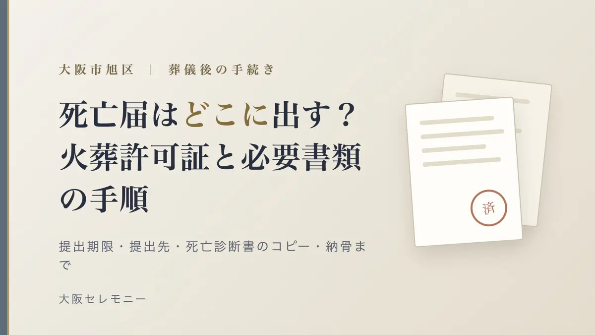 大阪市旭区で死亡届はどこに出す？提出期限・火葬許可証・必要書類の手順