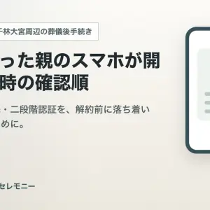 大阪市旭区で亡くなった親のスマホが開けない時｜写真・連絡先・二段階認証の確認順