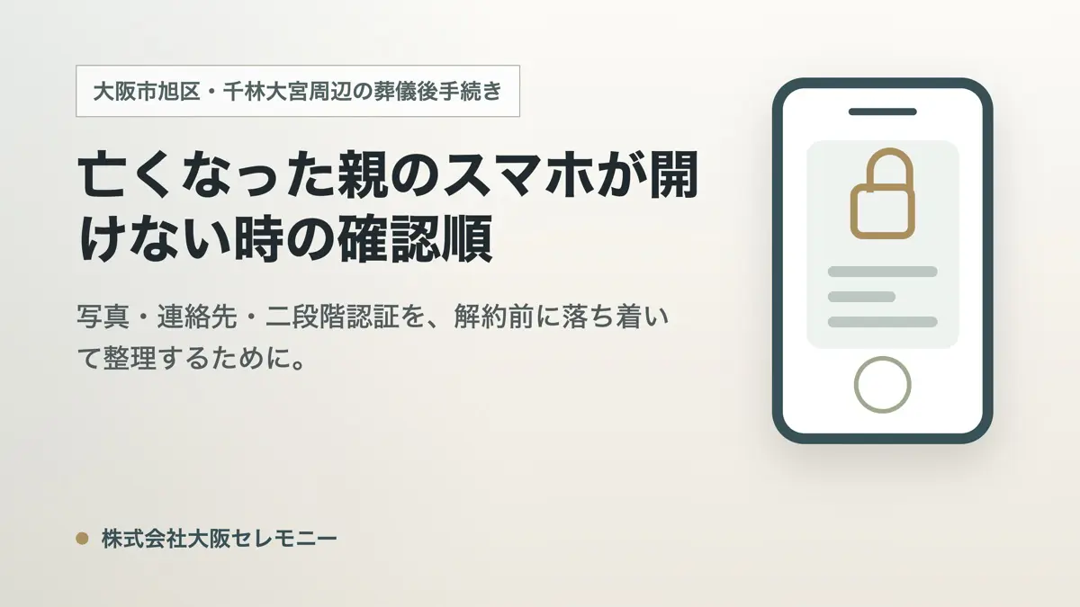 大阪市旭区で亡くなった親のスマホが開けない時｜写真・連絡先・二段階認証の確認順