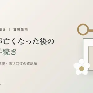 賃貸住宅で家族が亡くなった後の退去手続き｜家賃・遺品整理・原状回復の確認順