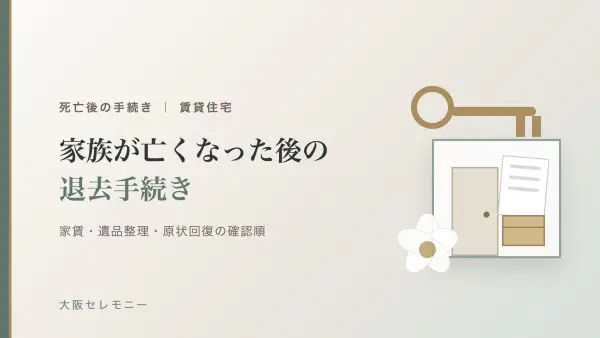 賃貸住宅で家族が亡くなった後の退去手続き｜家賃・遺品整理・原状回復の確認順