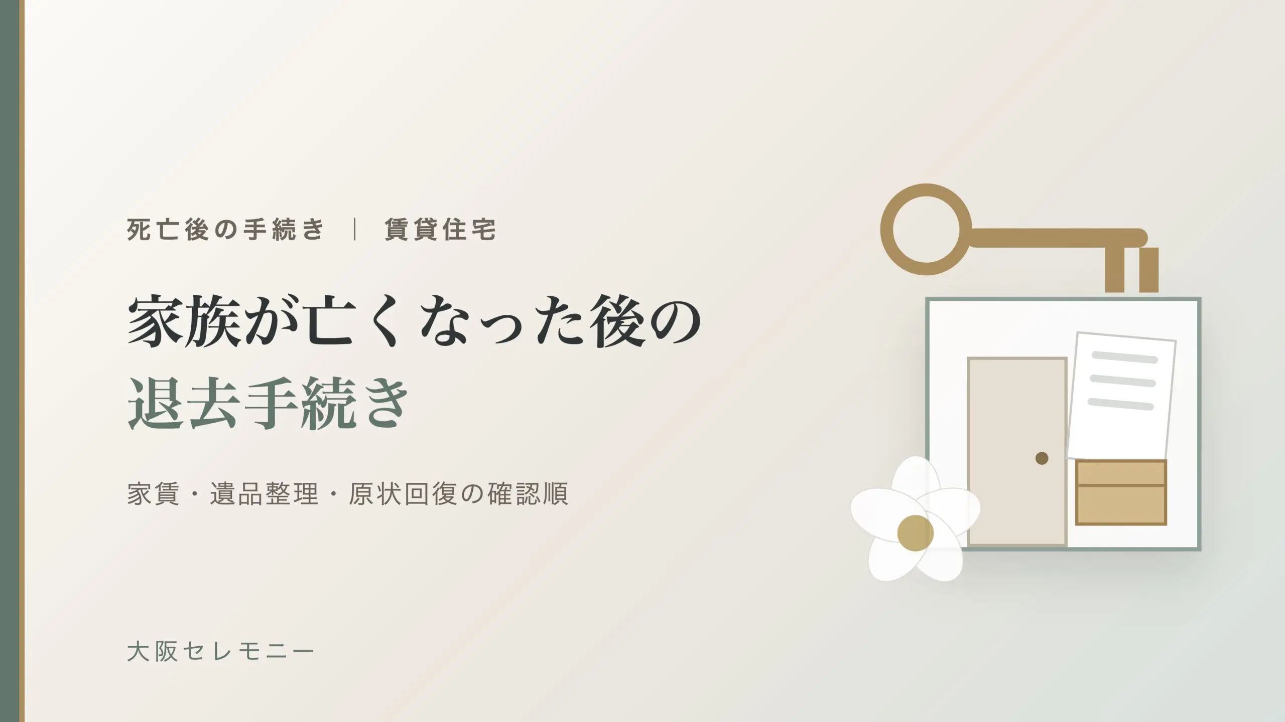 賃貸住宅で家族が亡くなった後の退去手続き｜家賃・遺品整理・原状回復の確認順