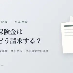 亡くなった親の生命保険はどうやって請求する？受取人・必要書類・期限と相続放棄の注意点