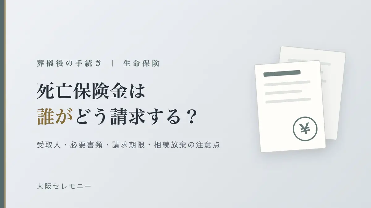 亡くなった親の生命保険はどうやって請求する？受取人・必要書類・期限と相続放棄の注意点