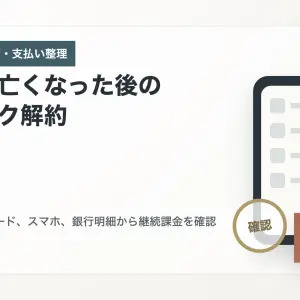 家族が亡くなった後のサブスク解約｜クレジットカード・スマホ・継続課金の確認順