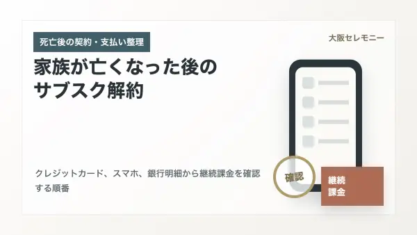 家族が亡くなった後のサブスク解約｜クレジットカード・スマホ・継続課金の確認順