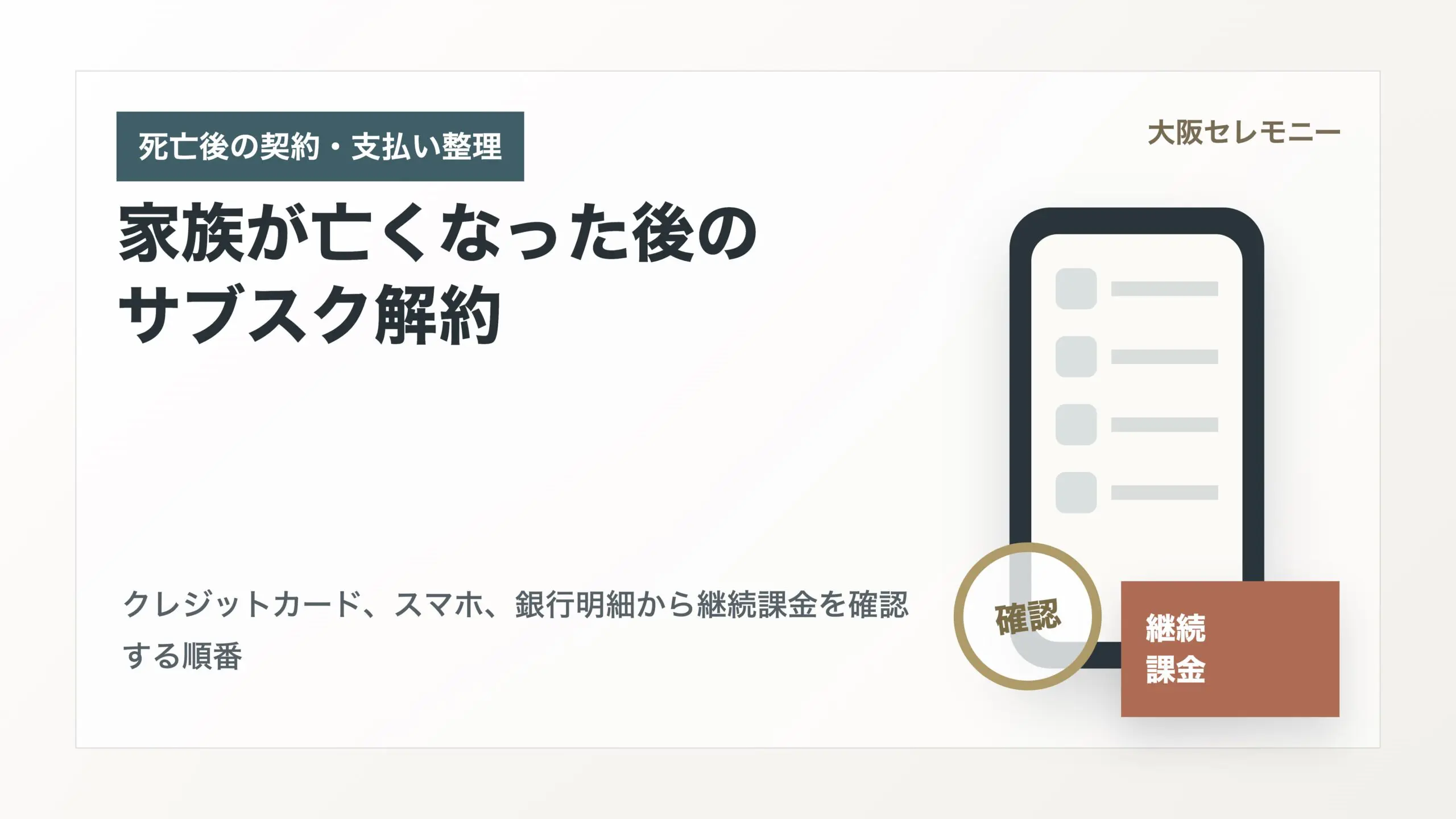 家族が亡くなった後のサブスク解約｜クレジットカード・スマホ・継続課金の確認順