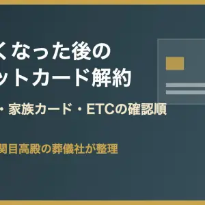 大阪市旭区・関目高殿でクレジットカード解約の確認順を整理するイメージ