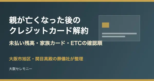 大阪市旭区・関目高殿でクレジットカード解約の確認順を整理するイメージ