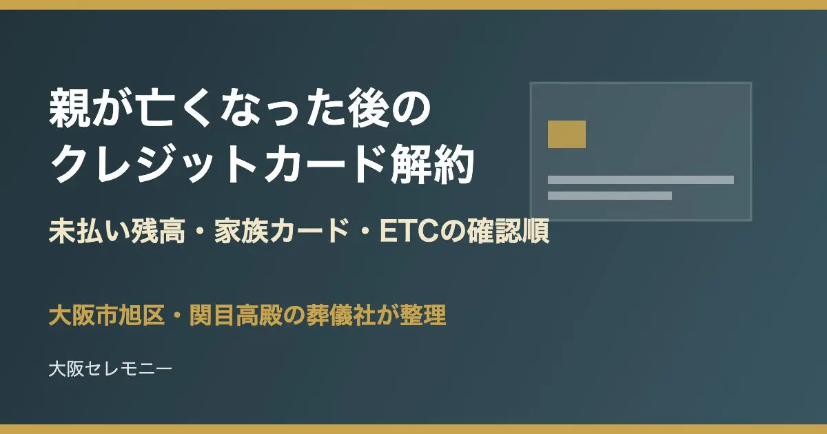 大阪市旭区・関目高殿でクレジットカード解約の確認順を整理するイメージ