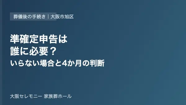準確定申告が必要な人・不要な人と4か月以内の判断を示すアイキャッチ