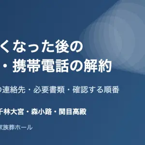 大阪市旭区で親が亡くなった後のスマホ・携帯電話の解約手続きのアイキャッチ