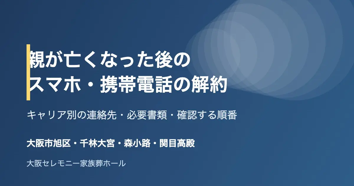 大阪市旭区で親が亡くなった後のスマホ・携帯電話の解約手続きのアイキャッチ