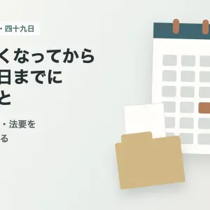 大阪市旭区で親が亡くなってから四十九日までにすること｜役所・支払い・法要の確認順