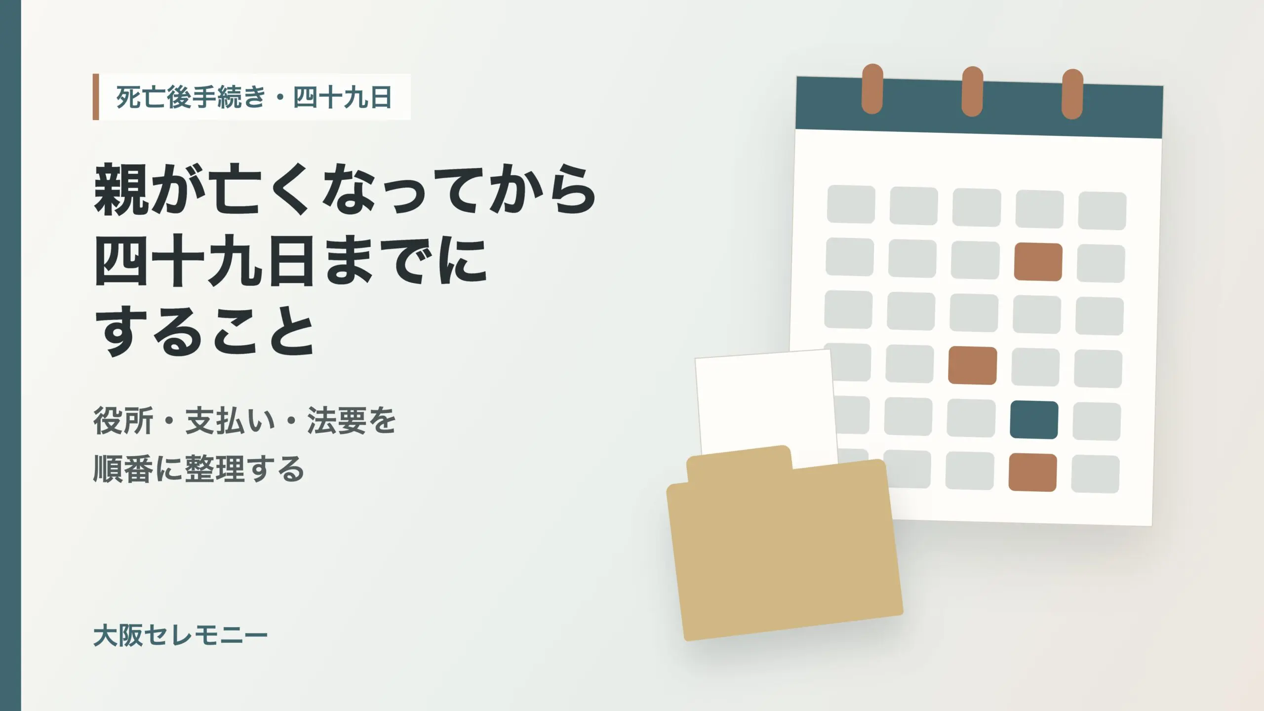 大阪市旭区で親が亡くなってから四十九日までにすること｜役所・支払い・法要の確認順