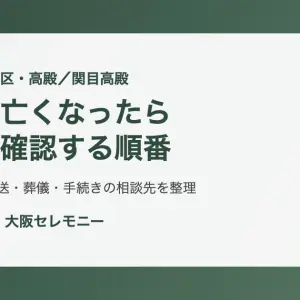 大阪市旭区高殿・関目高殿で親が亡くなった後に確認する順番をまとめたアイキャッチ画像