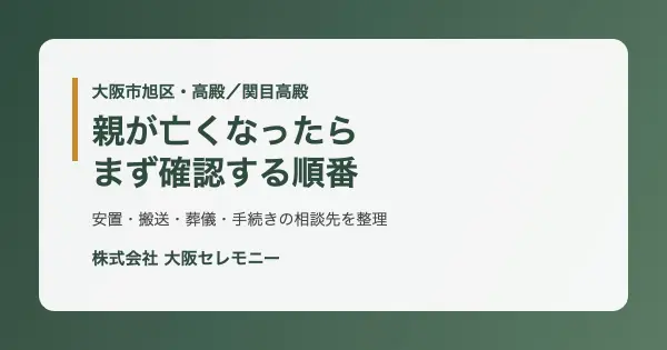 大阪市旭区高殿・関目高殿で親が亡くなった後に確認する順番をまとめたアイキャッチ画像