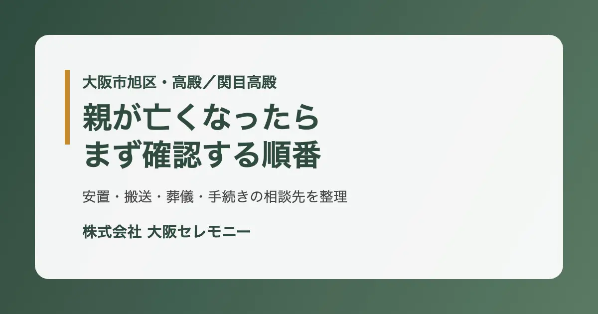 大阪市旭区高殿・関目高殿で親が亡くなった後に確認する順番をまとめたアイキャッチ画像