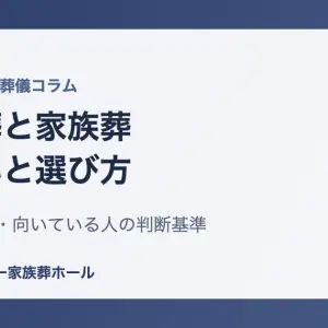 一日葬と家族葬の違い・費用・向いている人の判断基準をまとめたアイキャッチ画像（大阪市旭区）