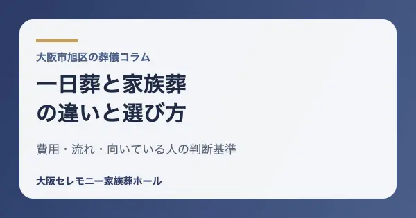 一日葬と家族葬の違い・費用・向いている人の判断基準をまとめたアイキャッチ画像（大阪市旭区）