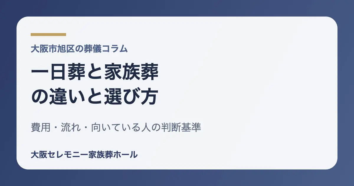 一日葬と家族葬の違い・費用・向いている人の判断基準をまとめたアイキャッチ画像（大阪市旭区）