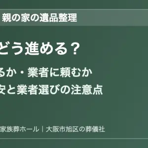 大阪市旭区で親の家の遺品整理を進める際のイメージ