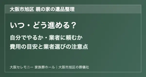 大阪市旭区で親の家の遺品整理を進める際のイメージ