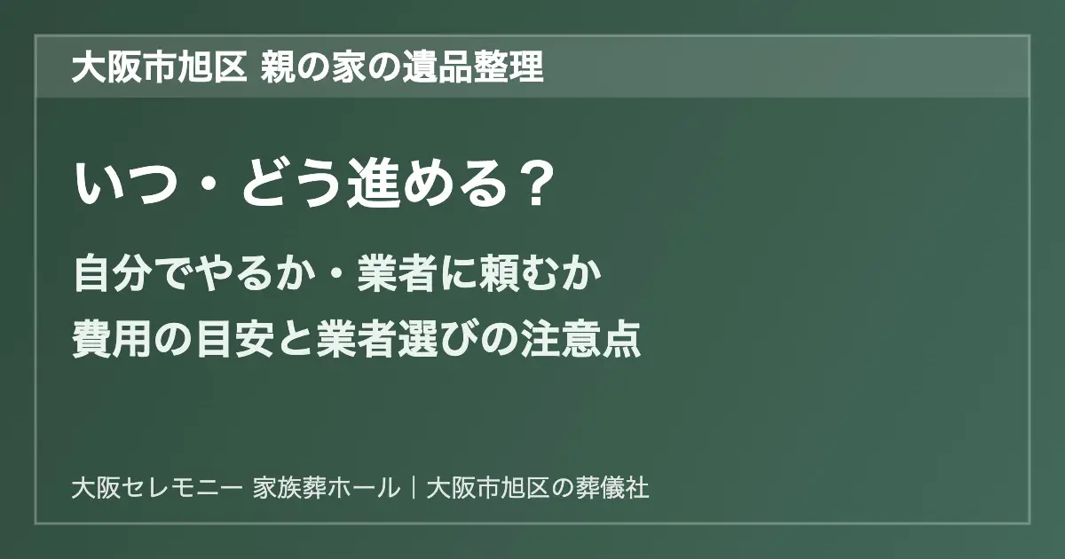 大阪市旭区で親の家の遺品整理を進める際のイメージ