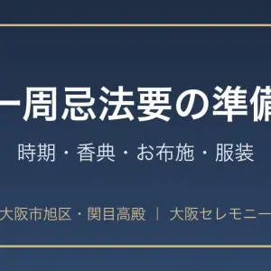 大阪市旭区・関目高殿で一周忌法要の準備（時期・香典・お布施・服装）を解説する大阪セレモニーのアイキャッチ